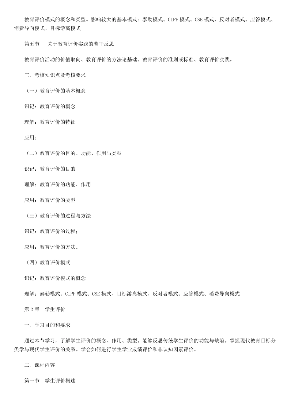 现代教育测量与评价学(考纲,知识点,习题)_第2页