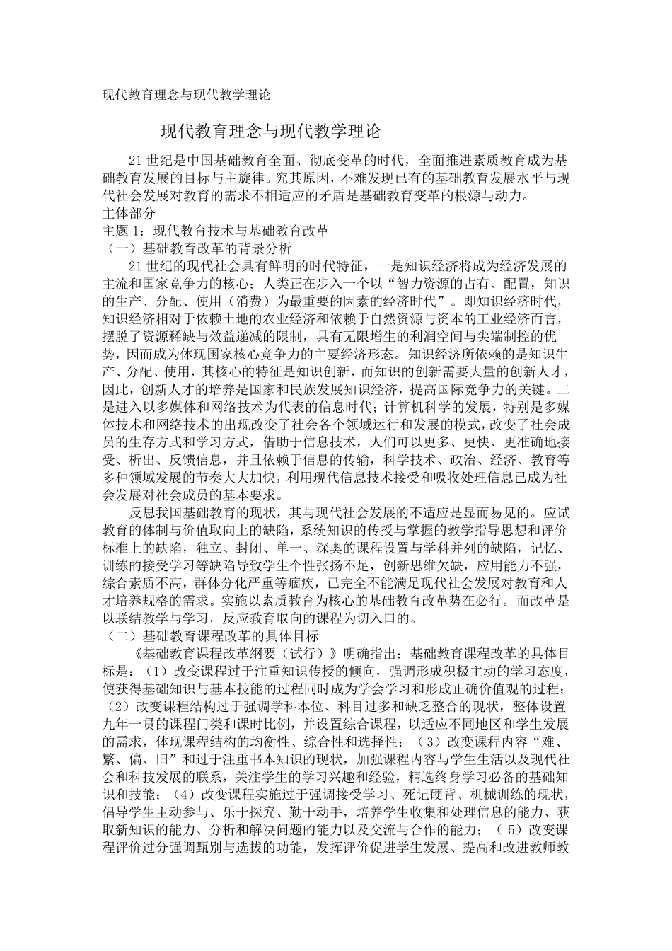 现代教育理念与现代教学理论_第1页
