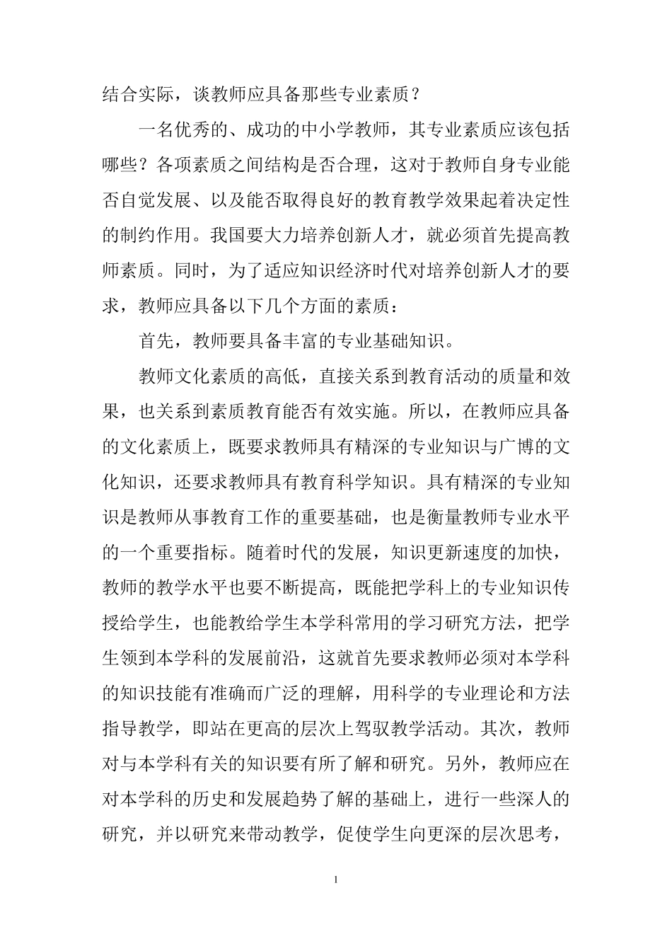 现代教育理论第2题结合实际,谈教师应具备那些专业素质_第1页