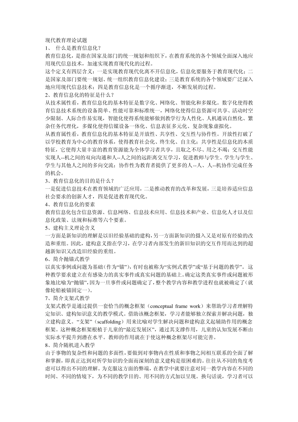 现代教育理论试题_第1页