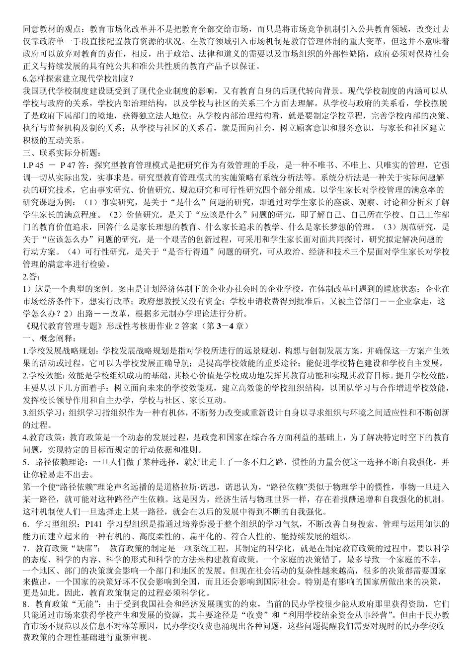 现代教育管理专题作业参考答案_第2页