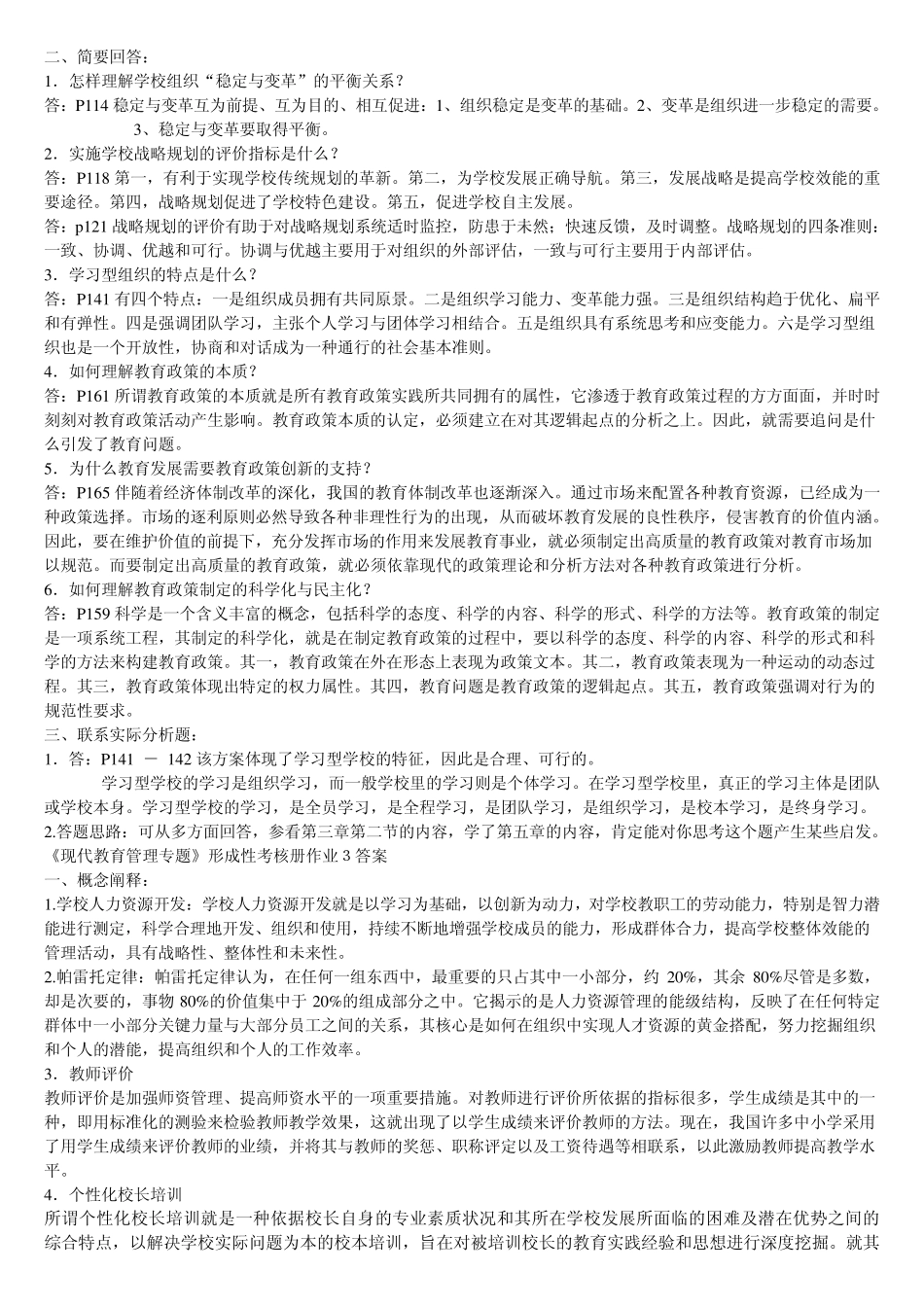 现代教育管理专题作业参考答案_第3页