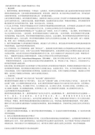现代教育管理专题作业参考答案