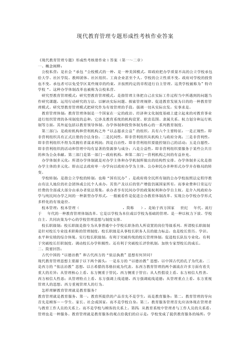 现代教育管理专题形成性考核作业答案_第1页