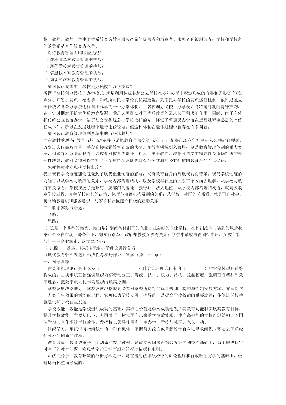 现代教育管理专题形成性考核作业答案_第2页