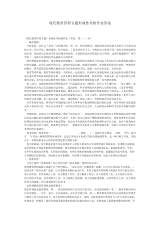 现代教育管理专题形成性考核作业答案