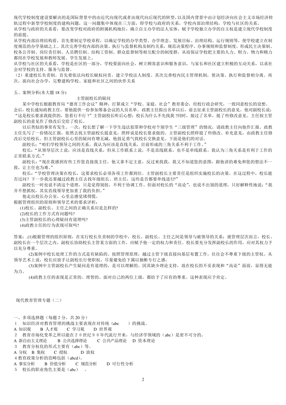 现代教育管理专题试题_第2页