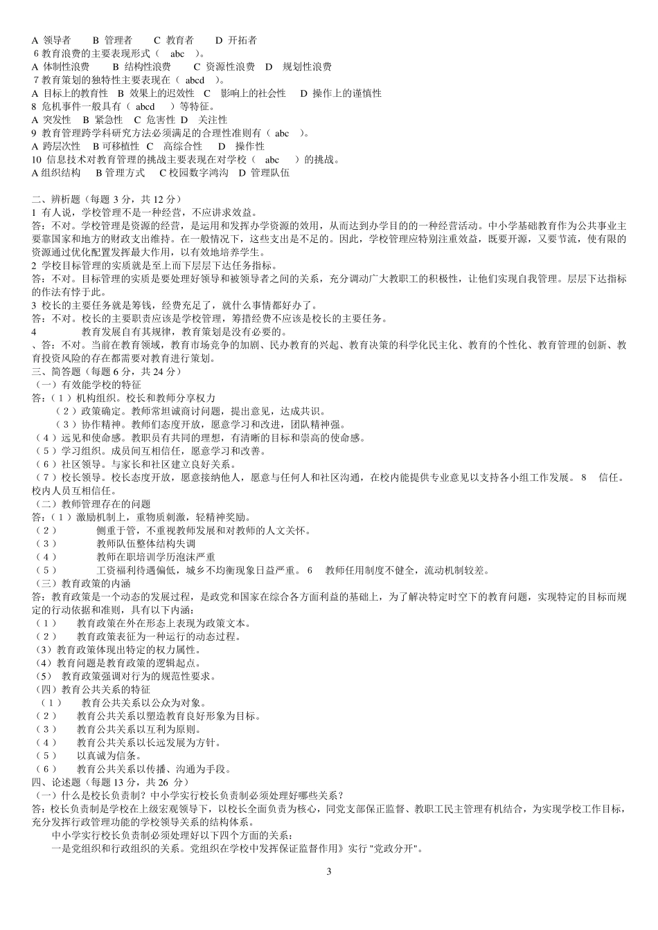 现代教育管理专题试题_第3页