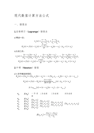 现代数值计算方法公式总结