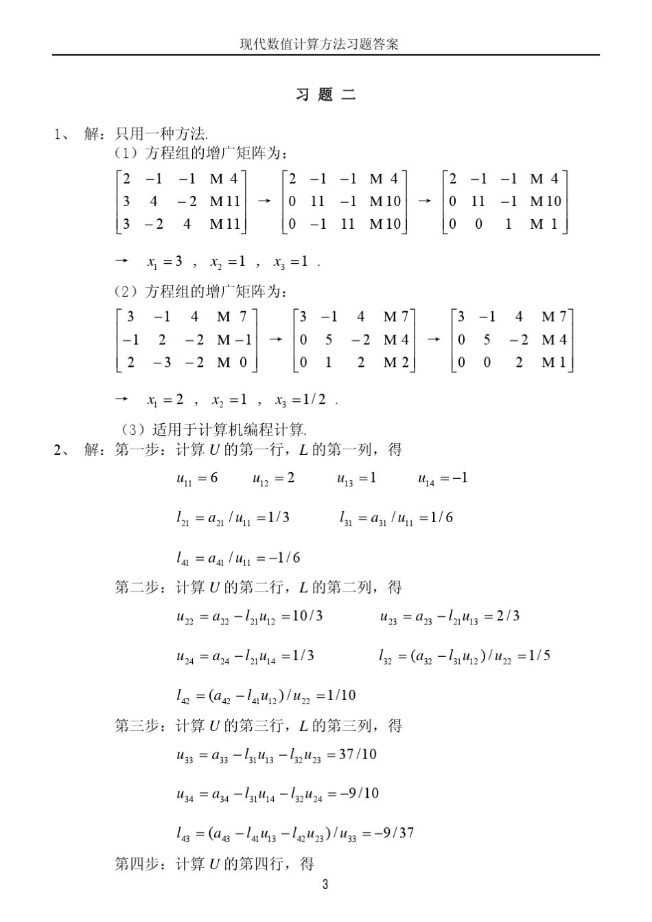 现代数值计算方法习题解答_第3页