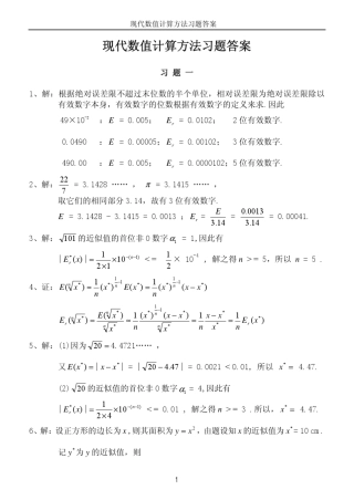 现代数值计算方法习题解答