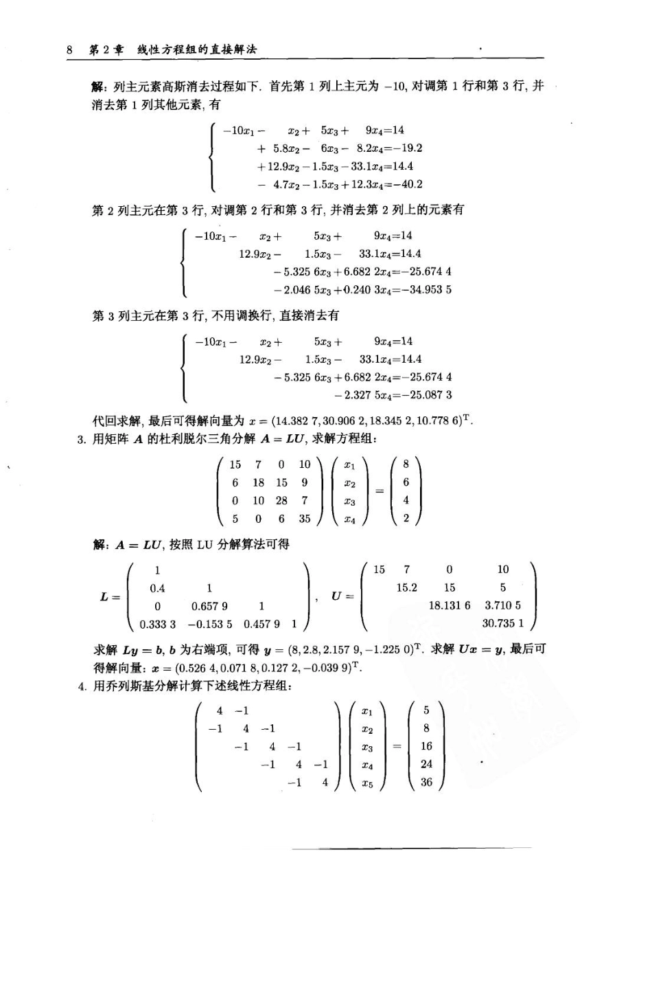 现代数值计算第二章课后答案_第2页
