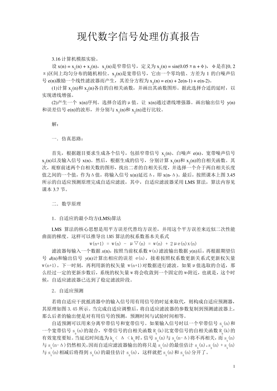 现代数字信号处理仿真报告(ADSP)_第1页