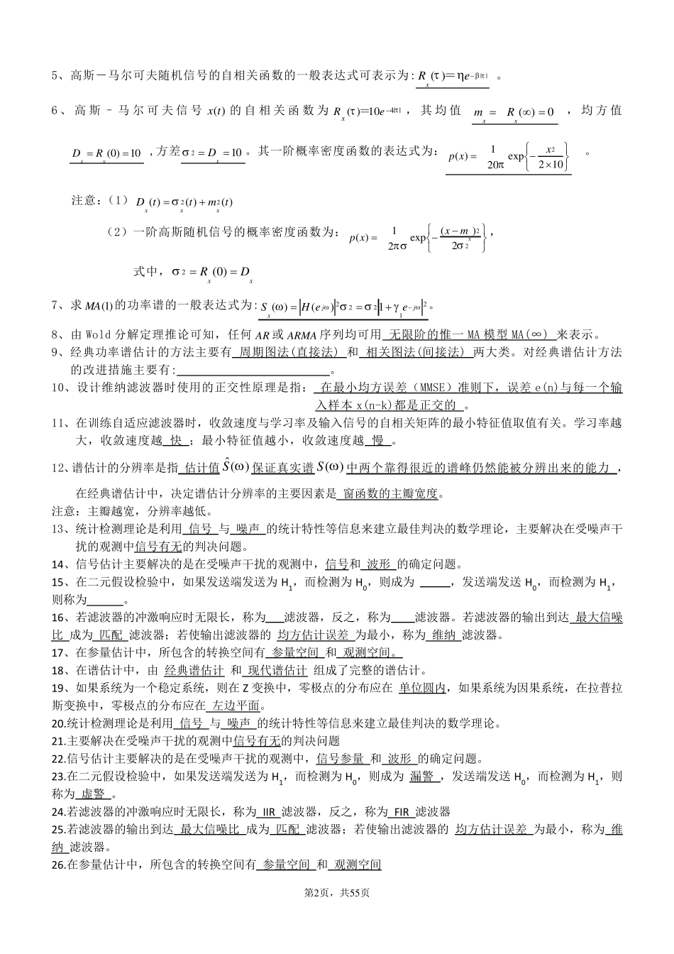 现代数字信号处理复习题2014_第2页