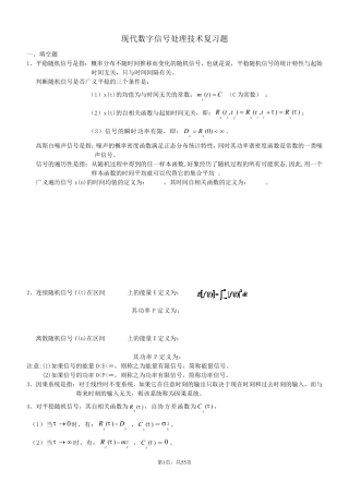 现代数字信号处理复习题2014