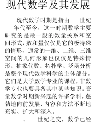 现代数学及其发展