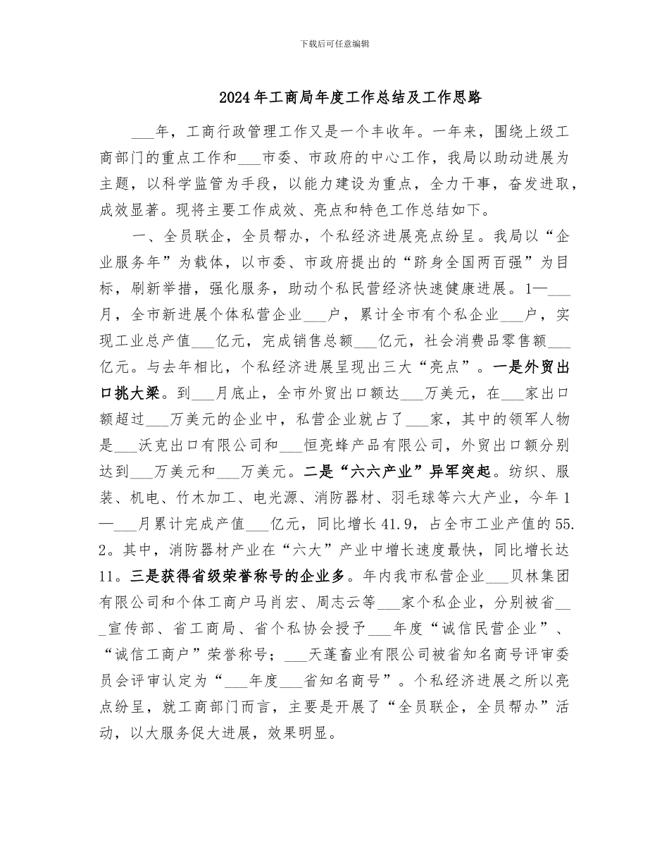 2024年工商局年度工作总结及工作思路_第1页