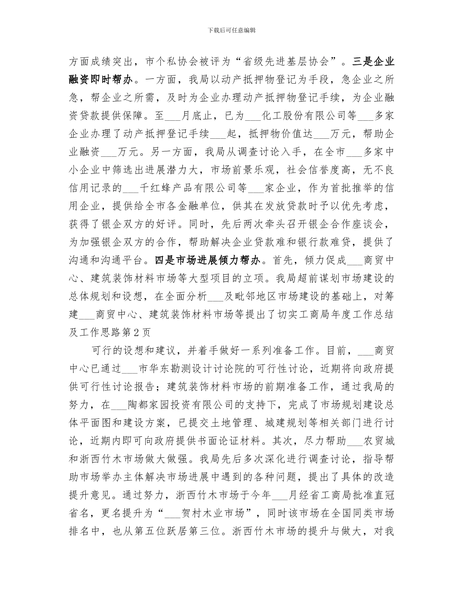 2024年工商局年度工作总结及工作思路_第3页