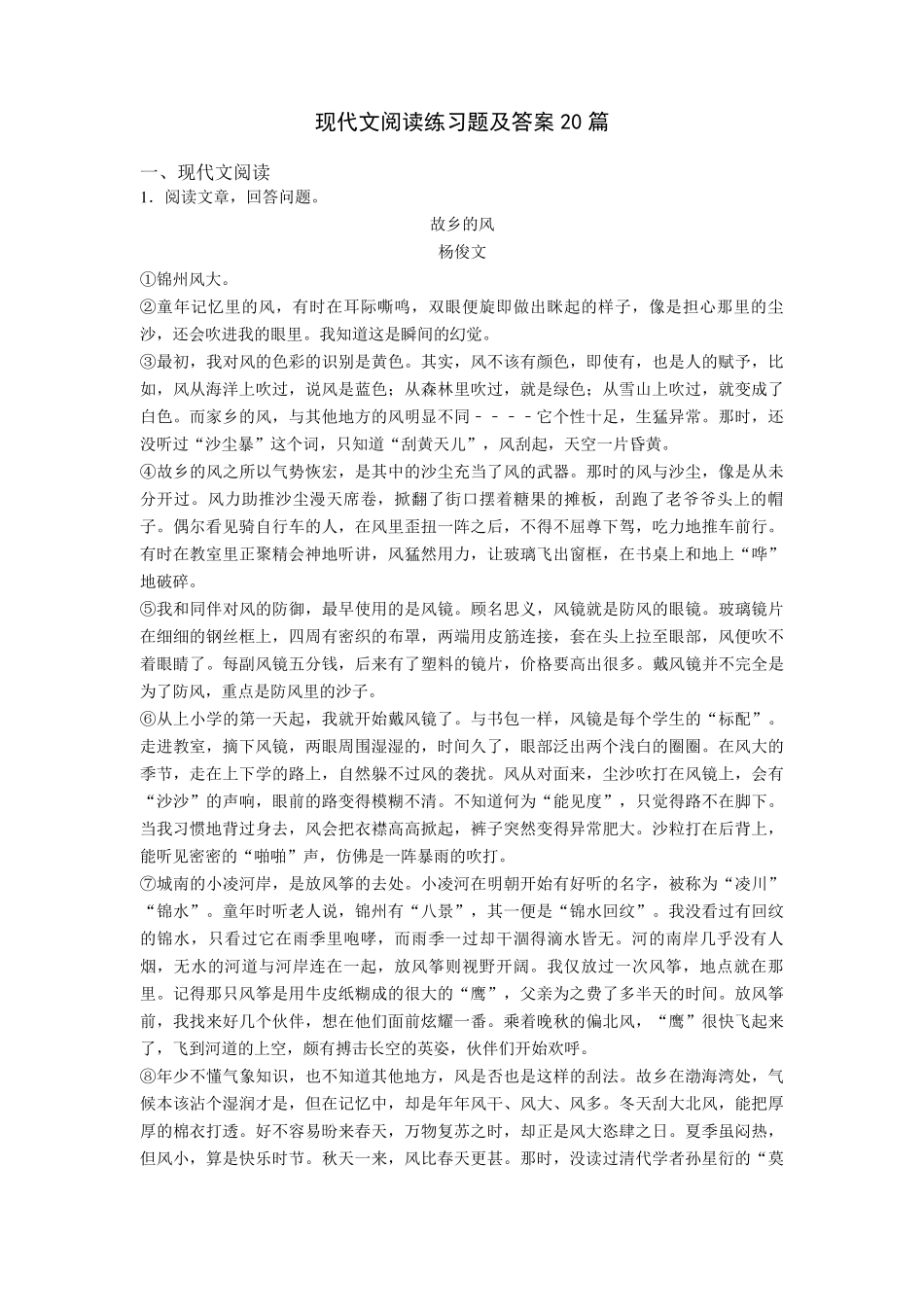 现代文阅读练习题及答案20篇_第1页