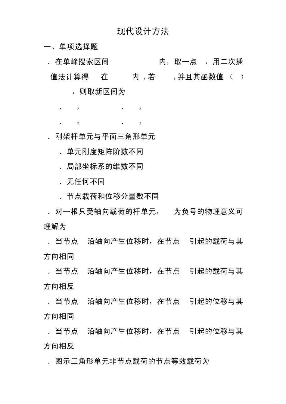 现代方法设计复习资料_第1页