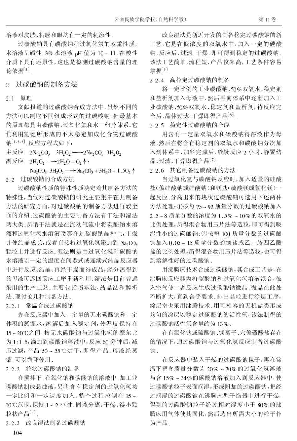 现代无机助剂过碳酸钠性质及应用_第2页