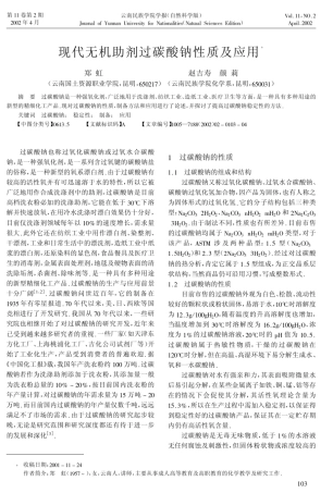 现代无机助剂过碳酸钠性质及应用