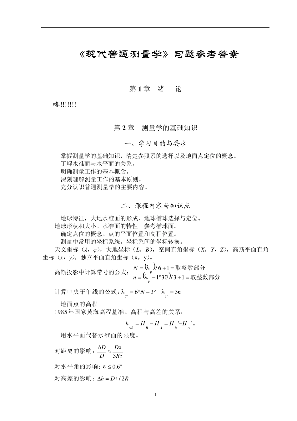 现代普通测量学(第2版)课后习题参考答案_第1页