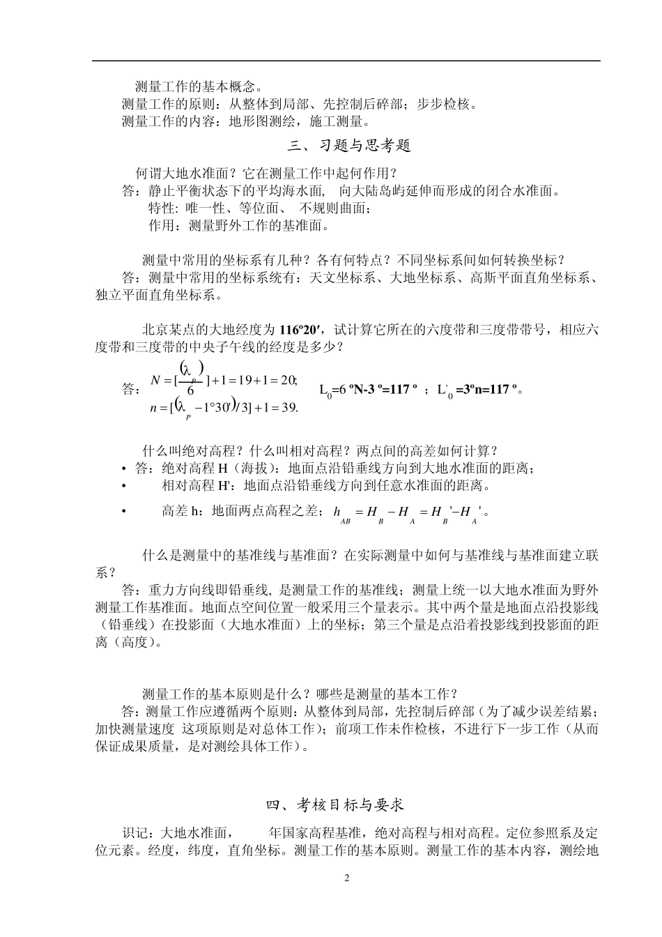 现代普通测量学(第2版)课后习题参考答案_第2页