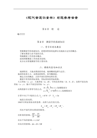 现代普通测量学(第2版)课后习题参考答案
