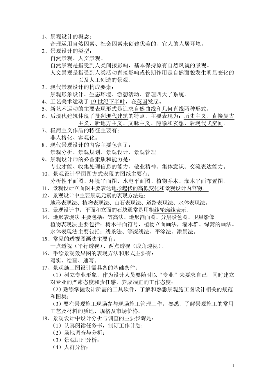 现代景观设计(复习资料)_第1页