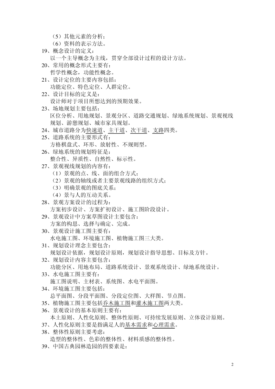 现代景观设计(复习资料)_第2页