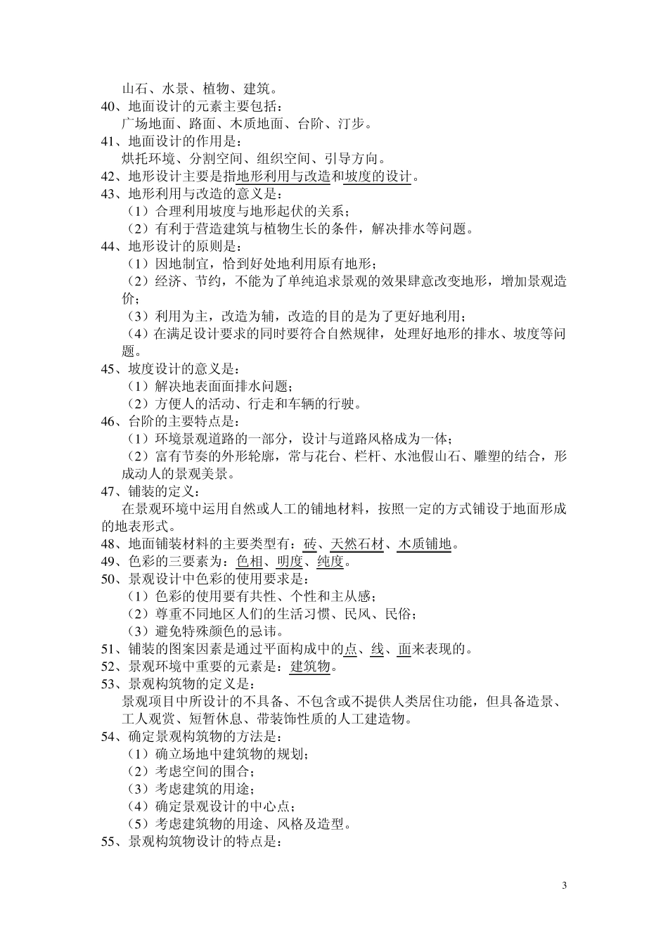 现代景观设计(复习资料)_第3页