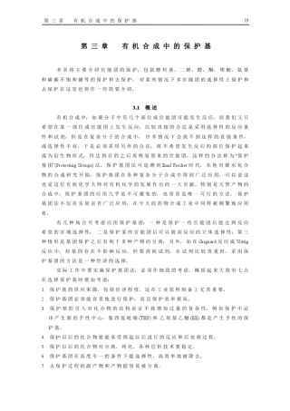 现代有机合成中的保护基