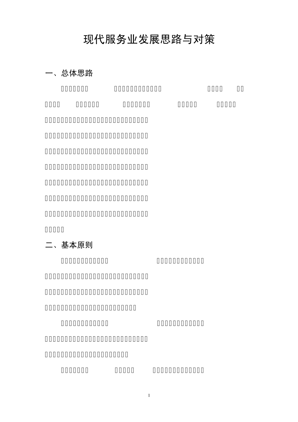 现代服务业发展思路与对策_第1页