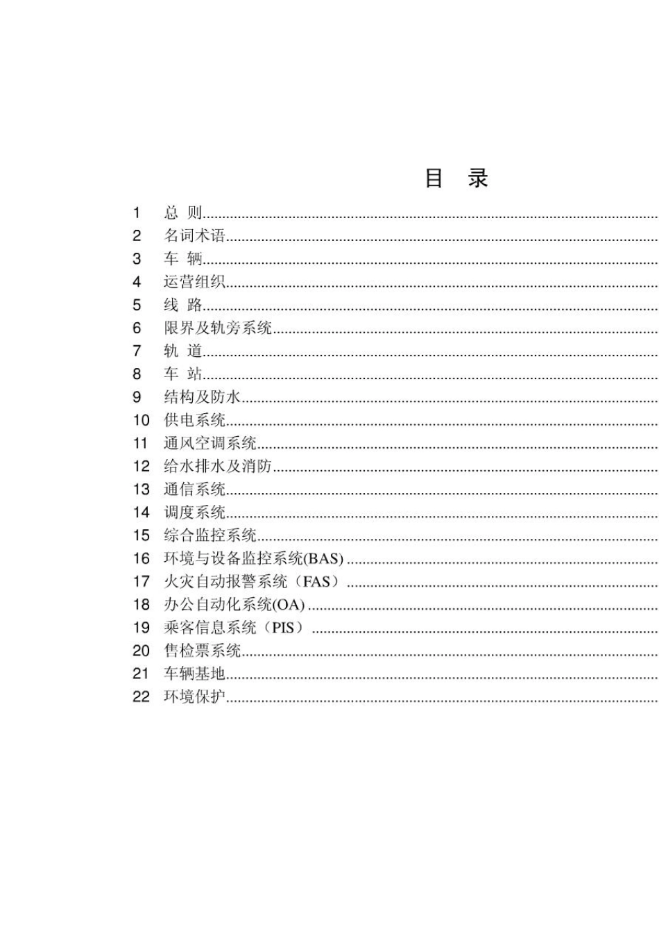 现代有轨电车技术标准_第2页