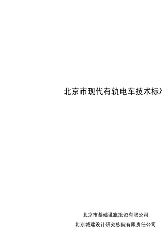现代有轨电车技术标准