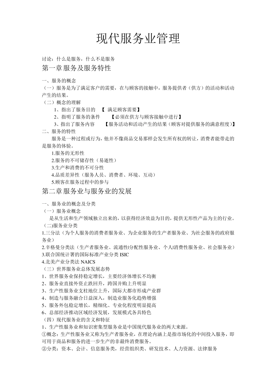 现代服务业管理_第1页