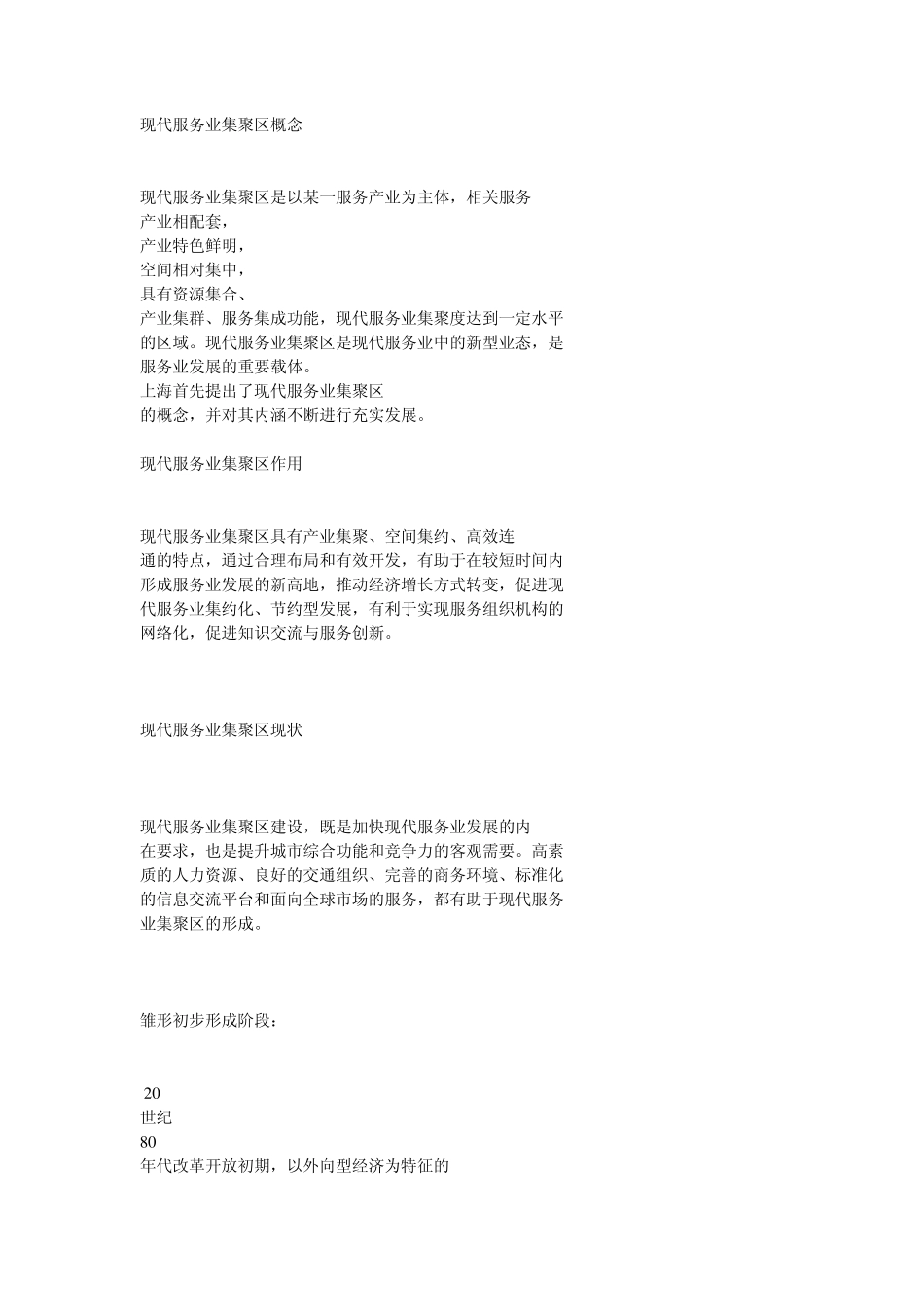 现代服务业集聚区概念简述_第1页