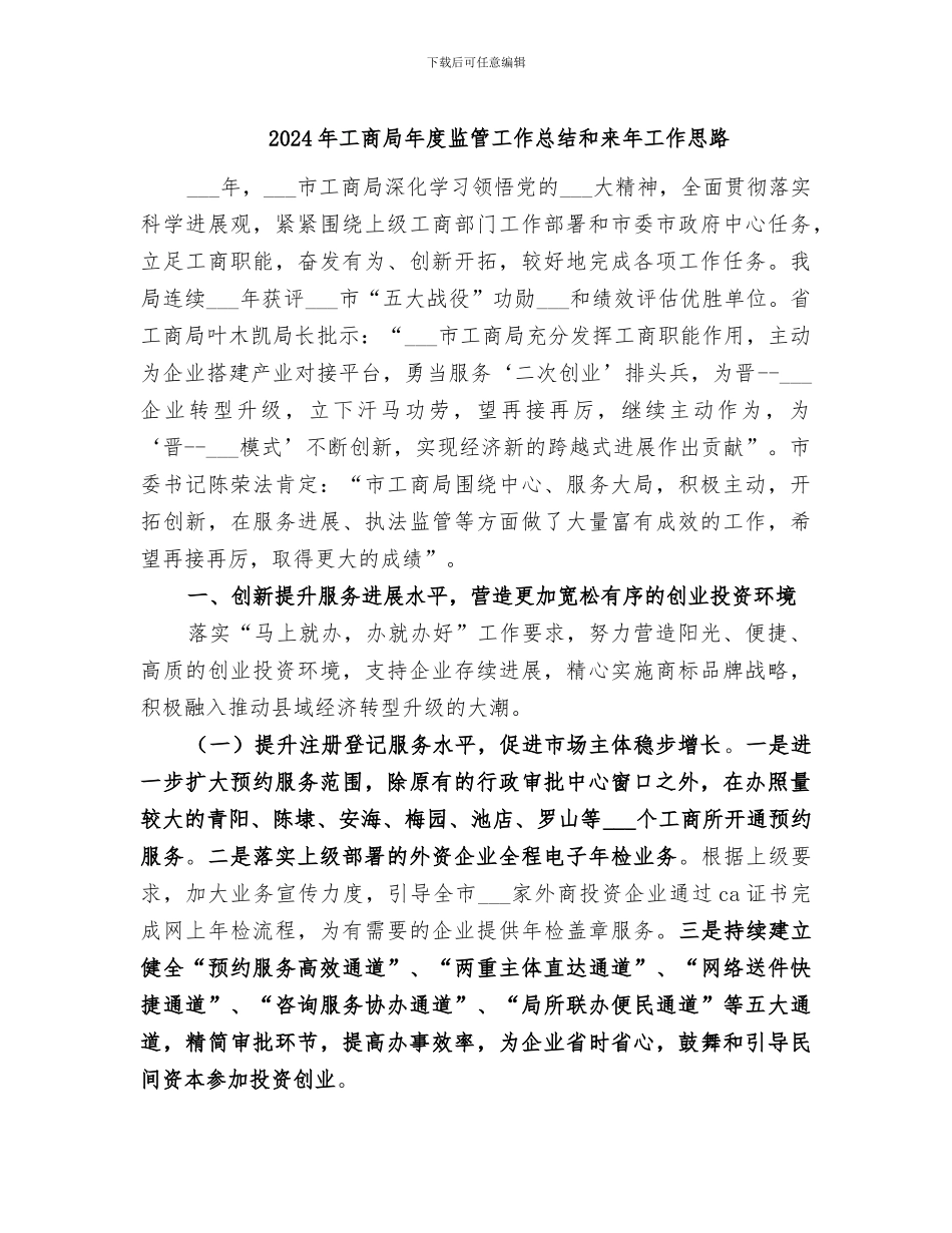2024年工商局年度监管工作总结和来年工作思路_第1页