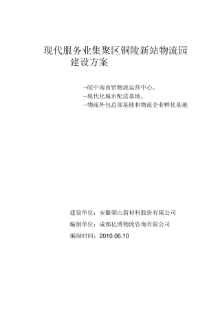 现代服务业集聚区铜陵新站物流园建设方案