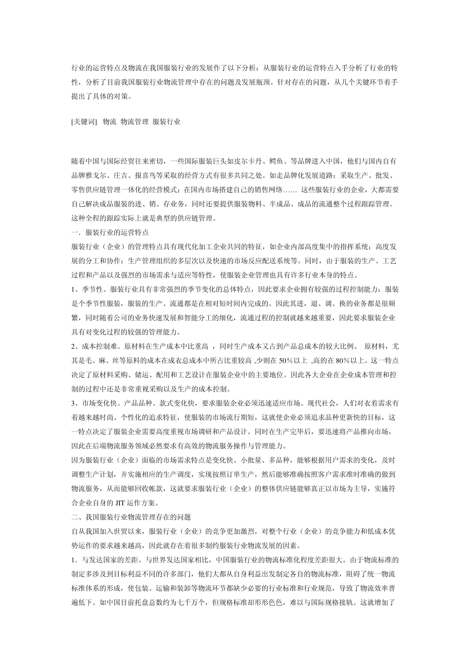 现代服装行业流程及物流特点_第3页