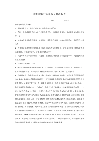 现代服装行业流程及物流特点