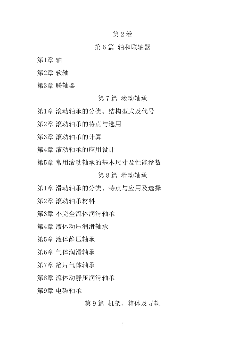 现代机械设计手册总目录_第3页
