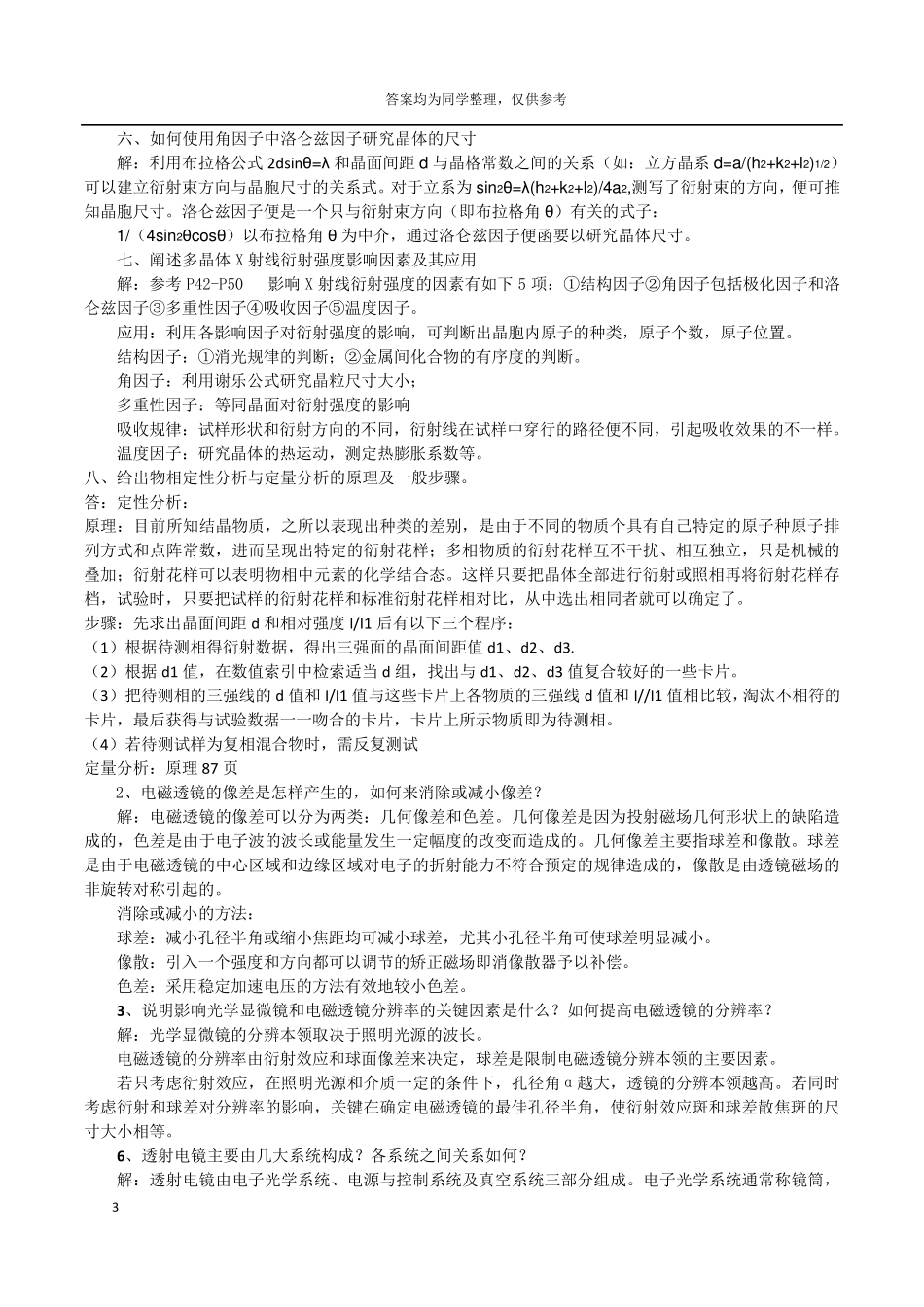 现代材料分析方法习题汇总及答案_第3页