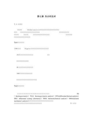 现代材料分析方法第七章热分析教案2