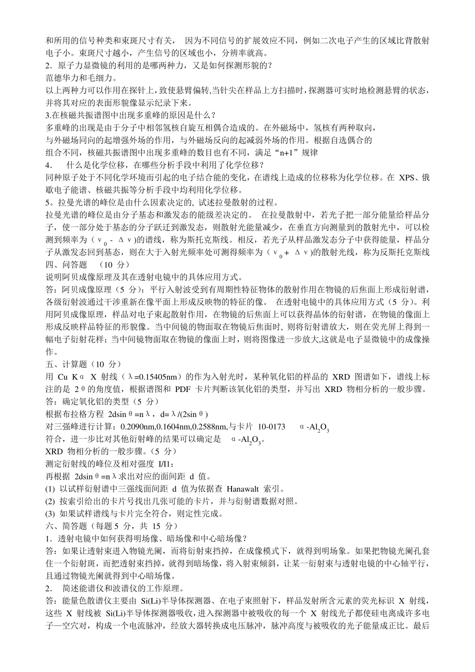 现代材料分析方法试题及答案2_第2页