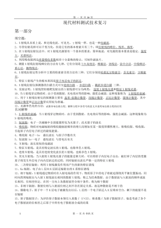 现代材料测试技术复习题及答案