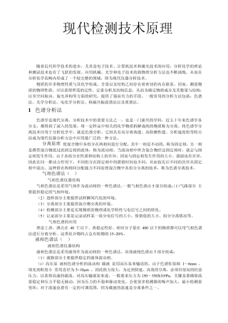 现代检测技术原理