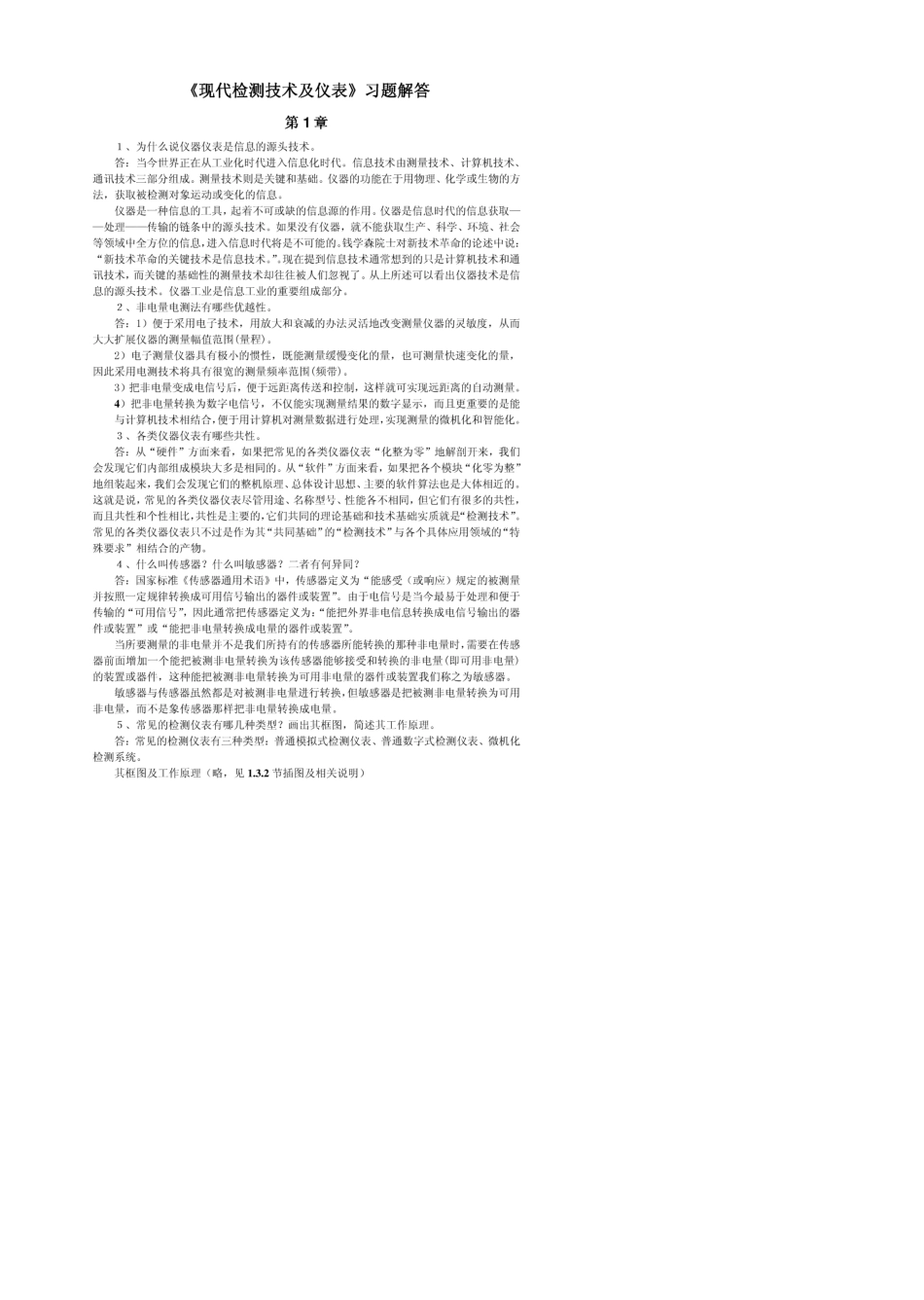 现代检测技术及仪表_课后答案_(孙传友_着)_高等教育出版社_第1页
