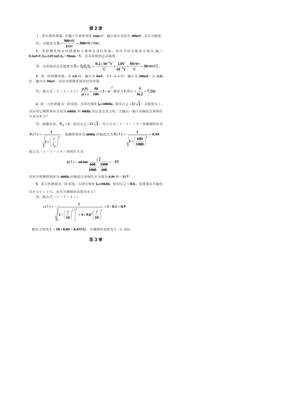 现代检测技术及仪表_课后答案_(孙传友_着)_高等教育出版社_第2页